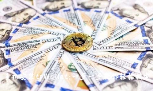 手机安装tpWallet：一步一步教你轻松搞定