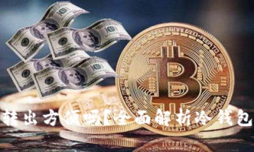 冷钱包转入转出方便吗？全面解析冷钱包的使用体验