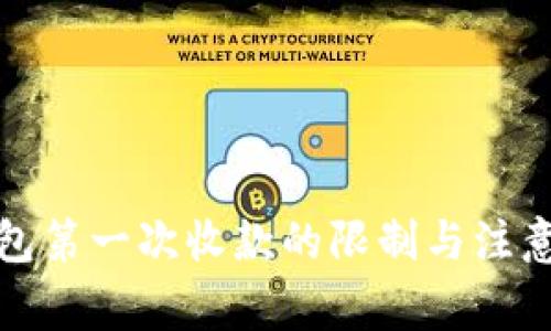 冷钱包第一次收款的限制与注意事项