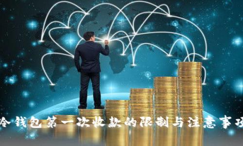 冷钱包第一次收款的限制与注意事项