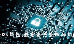 探索OK钱包：数字资产管理的新选择