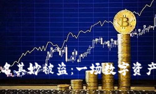 比特派币莫名其妙被盗：一场数字资产的惊魂之旅
