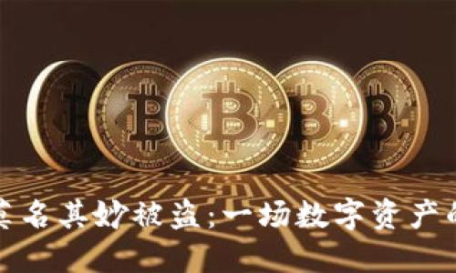 比特派币莫名其妙被盗：一场数字资产的惊魂之旅