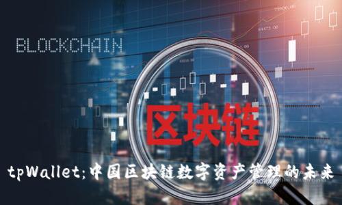 tpWallet：中国区块链数字资产管理的未来