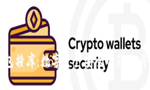 冷钱包撞库：数字资产安全的隐患与对策