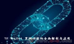 TP Wallet 黑洞功能的全面解析与应用