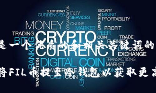 以下是一个优质的和相关关键词的示例：

如何将FIL币提至冷钱包以获取更高收益