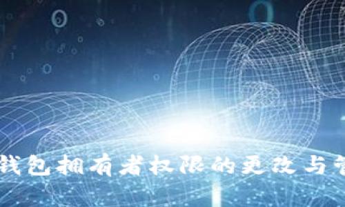 IM钱包拥有者权限的更改与管理