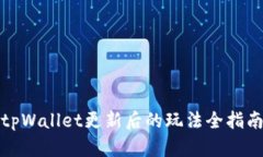 tpWallet更新后的玩法全指南