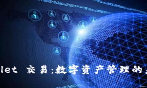 : tpWallet 交易：数字资产管理的未来之道