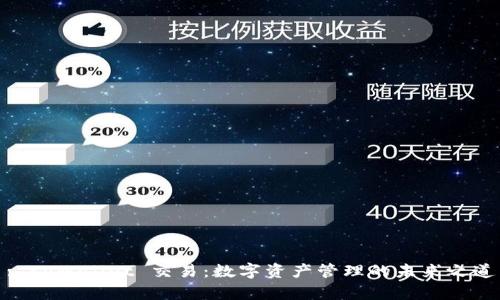 : tpWallet 交易：数字资产管理的未来之道