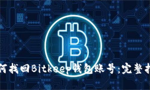 如何找回Bitkeep钱包账号：完整指南