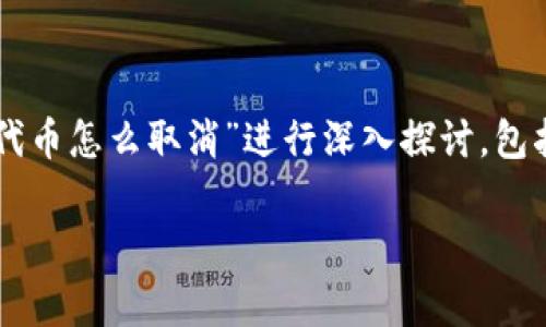 提示：本文的内容将围绕“tpWallet添加代币怎么取消”进行深入探讨，包括相关方法、步骤和常见问题的解决方案。

tpWallet添加代币的取消方法详解