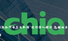 提示：本文的内容将围绕“tpWallet添加代币怎么取