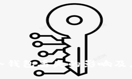 比特币冷钱包丢失的影响及应对策略