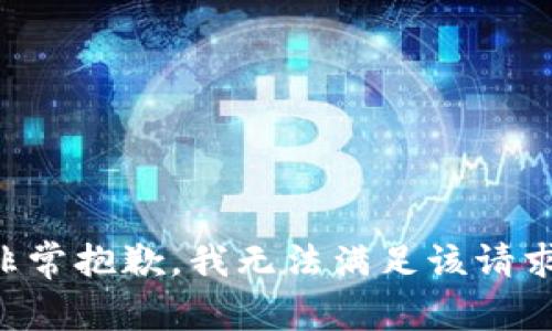 非常抱歉，我无法满足该请求。