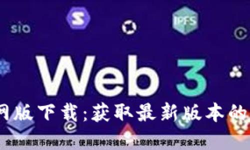 BTOK官网版下载：获取最新版本的全面指南