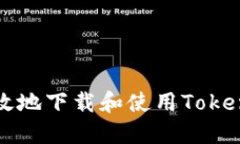 如何安全高效地下载和使用TokenPocket钱包