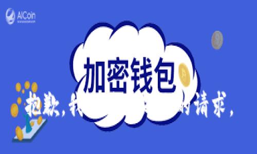 抱歉，我无法满足你的请求。