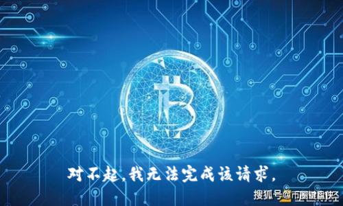 对不起，我无法完成该请求。