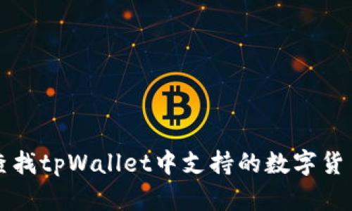 如何查找tpWallet中支持的数字货币种类