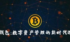 IM钱包：数字资产管理的新时代选择