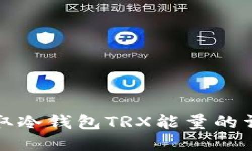 如何获取冷钱包TRX能量的详尽指南