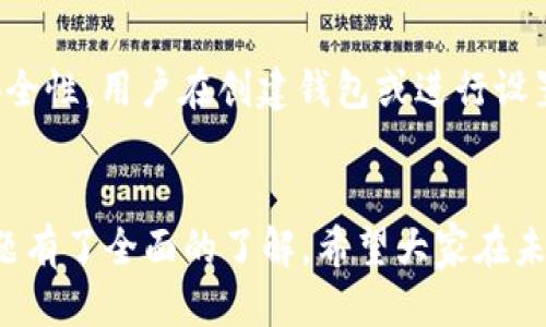 biao ti/biao titpWallet钱包交易教程/biao ti

tpWallet, 加密货币, 钱包交易/guanjianci

引言
在当今的数字化金融时代，加密货币已经成为了一种越来越受欢迎的投资方式。随着比特币、以太坊等主流币种的交易量逐年上涨，许多用户选择使用专业的加密货币钱包来进行安全、便捷的交易。tpWallet作为一款新兴的加密货币钱包，以其出色的用户体验和丰富的功能获得了广大用户的青睐。本文将详细介绍tpWallet钱包的使用方法及其交易流程，帮助用户顺利进行加密货币交易。

tpWallet概述
tpWallet是一款集成了多种功能的加密货币钱包，支持多种主流货币的存储与交易。它不仅具有高度的安全性，还提供了友好的用户界面，使得用户可以轻松管理他们的数字资产。此外，tpWallet还特意设计了交易功能，使得用户可以直接在钱包内完成交易，避免了繁琐的转账过程。

tpWallet的下载与安装
首先，用户需要在官方网站或者主流应用商店下载tpWallet。根据不同的操作系统（如iOS或Android），用户可以选择相应的版本进行下载。安装过程简便，只需按照提示进行操作即可。安装完成后，打开应用程序，用户需进行账户注册或登录，完成后即可使用该钱包的所有功能。

创建和备份钱包
在tpWallet中，用户可以选择创建新钱包或者恢复已有钱包。创建新钱包时，系统会为用户生成一个助记词，这是恢复钱包的关键。因此，用户应妥善保管助记词，避免丢失。在备份钱包的过程中，用户可以选择将助记词记录在安全的地方，例如纸质文档或密码管理器。备份完成后，用户便可以开始进行加密货币的交易。

充值及交易流程
tpWallet支持多种充值方式，包括从其他钱包转账以及通过法币购买加密货币。用户可以选择合适的方式进行充值，到账后资金便会显示在钱包余额中。接下来，用户即可进行交易。

交易的具体步骤包括：选择要交易的货币种类、输入目标地址和交易金额等信息。在确认无误后，用户可以提交交易请求。系统会再次反馈相关交易信息，用户需仔细核对后进行确认。若交易成功，系统会即时更新用户的余额，并且在交易记录中显示详细交易信息。

如何提高交易安全性
使用tpWallet进行交易时，安全性不可忽视。用户可以通过以下几种方式来增强安全性：首先，确保手机的安全性，并定期更新应用程序；其次，可以启用双重认证，增强帐户的保护；最后，定期检查钱包的交易记录，确保没有异常活动。一旦发现可疑交易，用户应立即采取相应措施，例如冻结账户或修改密码。

常见问题解答
在使用tpWallet的过程中，用户可能会遇到一些常见问题，以下是对这些问题的详细分析：

问题一：如何找回丢失的助记词？
助记词是钱包安全的重要保障，一旦丢失，用户将面临资金无法恢复的风险。如果用户在创建钱包时未妥善保存助记词，那么找回的可能性几乎为零。建议用户在创建钱包时，将助记词写在纸上，并妥善保管，避免对其进行数字存储。若助记词丢失，最好的方式是查看以前的备份文件中是否保留了助记词的记录。

问题二：tpWallet支持哪些虚拟货币？
tpWallet作为一款多功能钱包，支持多种虚拟货币的存储和交易，包括但不限于比特币、以太坊、莱特币等主流币种。用户可以上传和管理自己喜欢的货币，并对钱包进行统一管理。此外，tpWallet还允许用户添加新的货币种类，只需简单操作即可完成。

问题三：如何处理网络拥堵带来的延迟？
网络拥堵是加密货币交易中常见的问题，用户在使用tpWallet时，若遇到交易延迟现象，可以尝试提高交易费用，增加交易的优先级。此外，了解当前网络状况，选择合适的交易时机也是重要的策略。如果长时间未处理，用户可查看交易状态，以确定是否需要重新发起或者放弃交易。

问题四：如何提高tpWallet的操作效率？
为了提高tpWallet的操作效率，用户可以定期更新应用版本，确保使用最新的功能和修复的bug。此外，合理管理钱包中的资产，不必将所有加密货币存储在一个钱包中，以分散风险。用户还可以利用tpWallet内置的技术分析工具和交易策略，获取实时的市场信息，提高投资决策的准确性。

问题五：tpWallet是否支持多签名功能？
tpWallet为保障用户资产的安全性，已经配置了多签名机制，允许用户设置多个密钥来确认一笔交易。这种方法通常适合企业或多方协作的场景，通过集体的同意来增加交易的安全性。用户在创建钱包或进行设置时可以选择启用多签名功能，根据自己的需求来进行配置，从而保护资金安全。

结论
tpWallet作为一款新兴的加密货币钱包，以其友好的操作方式和安全的使用体验，受到了广大用户的青睐。通过本文的介绍，相信用户已经对tpWallet的使用、交易流程及常见问题有了全面的了解。希望大家在未来的加密货币交易中，能够顺利、安全地管理自己的财富。