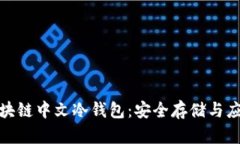 揭秘区块链中文冷钱包：安全存储与应用价值
