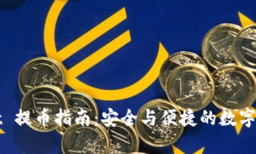tpWallet 提币指南：安全与便捷的数字货币管理