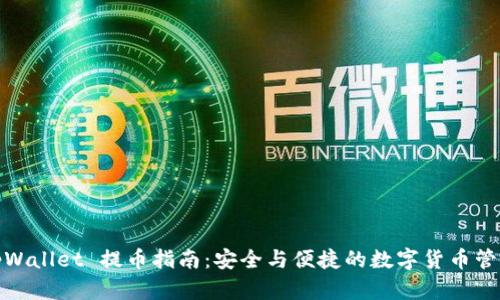 tpWallet 提币指南：安全与便捷的数字货币管理