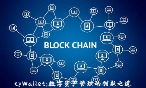 
tpWallet：数字资产管理的创新之道