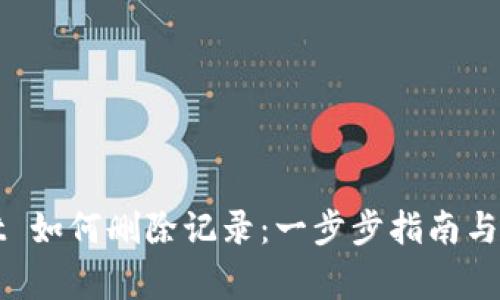 tpWallet 如何删除记录：一步步指南与注意事项