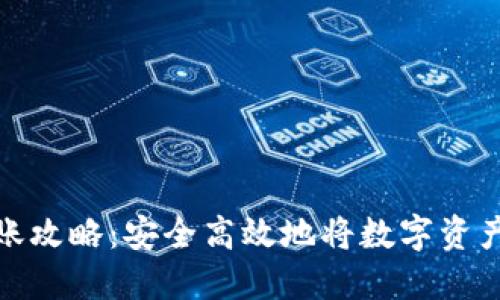 冷钱包转账攻略：安全高效地将数字资产转给他人