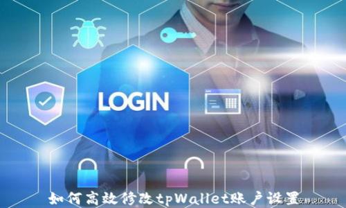 
如何高效修改tpWallet账户设置