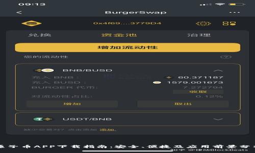 原子币APP下载指南：安全、便捷及应用前景分析