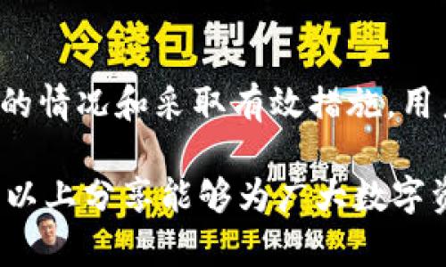   如何应对TP冷钱包遗失的情况 / 
 guanjianci 冷钱包, TP钱包, 数字资产安全 /guanjianci 

引言
在数字货币时代，冷钱包作为一种安全存储方式，为用户提供了一种保护措施来管理和保护他们的数字资产。TP冷钱包是一种广受欢迎的冷存储设备，然而，有时候用户可能会面临钱包遗失的情况。在这种情况下，了解应对措施和处理步骤至关重要。

冷钱包的基本概念
冷钱包是一种离线存储数字资产的设备，通常不与互联网连接，因此它相对于热钱包更安全。热钱包则是经常连接到互联网的在线钱包，虽然使用方便，但安全性相对较低。冷钱包的应用广泛，是许多重视数字资产安全的用户的首选。

hr
冷钱包遗失的初步反应
首先，当你意识到自己的TP冷钱包遗失后，保持冷静是非常重要的。紧张和焦虑会导致错误判断和决策。接下来，可以通过以下几个步骤处理：
ol
    listrong回忆最后一次使用:/strong 在回忆过程中，可能会想到一些钱包的放置位置或者使用时的细节。/li
    listrong搜索周围环境:/strong 仔细检查最后使用钱包时的地方，包括书桌、包包等。/li
    listrong寻找可能的备用钱包:/strong 如果你有其他冷钱包或者热钱包，可以考虑通过这些备用方式访问你的资产。/li
/ol

如何恢复丢失的冷钱包
如果经过努力仍然无法找到丢失的TP冷钱包，接下来就需要考虑恢复数字资产的问题。这通常取决于冷钱包的备份和恢复功能。
大多数冷钱包在初始设置时都会提供助记词或者私钥的重要性。在遗失钱包之前，如果你已经创建了安全备份，恢复数字资产的过程将会变得相对简单。以下是一些恢复的步骤：
ol
    listrong寻找助记词或私钥:/strong 助记词通常是由12到24个单词组成，而私钥则是一个随机生成的字符串。找到这些信息是恢复的关键。/li
    listrong使用兼容的钱包:/strong 使用一个支持TP钱包的其他硬件钱包，输入助记词或私钥以重新生成资产。/li
    listrong安全设置:/strong 一旦成功恢复资产，请确保再次对冷钱包进行安全备份，更新相关的安全设置。/li
/ol

保护数字资产的重要性
数字资产的安全性至关重要，因为一旦遗失或被盗，资产很难追回。为了有效保护资产，用户应该：
ol
    listrong定期备份:/strong 定期备份所有重要的私钥和助记词，并将这些信息保存在安全的地方。/li
    listrong使用多重签名:/strong 采用多重签名技术，增加资金的安全性，这意味着需要多个私人密钥才能进行交易。/li
    listrong保持软件更新:/strong 随时更新冷钱包和任何管理数字资产的软件，防止安全漏洞。/li
/ol

可能的问题及解决方案

如何寻找丢失的TP冷钱包？
在发现TP冷钱包丢失后，可以采取一些行动帮助寻找。首先，我们应该尽量回忆钱包的最后使用时间和地点。常常钱包可能在最不经意的地方被遗落，比如某个特定的房间或包内。
其次，系统性的搜索可以帮助你发现被忽略的地区。可以考虑去查找各个常用的房间，或是办公室。如果丢失后短时间内没有找到，可以选择向家人或朋友寻求帮助，进行集体搜索。
最后，也可以记录下丢失过程中的细节，帮助自己保持冷静并减少误陷入过度焦虑的状态。同时，确定哪些地方是不太可能放钱包的，减少不必要的搜索范围。

找到了助记词或私钥，如何操作？
如果你成功找到了助记词或私钥，下一步是安全地恢复钱包。要使用钱包的官方应用或其他安全的兼容钱包，确保软件来源安全可靠。
在恢复过程中，首先要输入助记词或私钥，然后按照提示设定一个新密码或验证措施。这一步非常重要，因为即使找回了钱包，未能设定好安全措施依旧可能导致资产被盗。
恢复完成后，建议对签入的设备和网络环境进行安全性评估，以防再次出现安全隐患。

除了冷钱包，使用热钱包有什么风险？
热钱包虽然使用方便，但是由于其持续连接到互联网，面临着更高的安全风险。黑客和恶意软件可以非常容易地攻击热钱包，盗取用户的资金。
此外，许多热钱包由于开发阶段的漏洞存在安全隐患，攻击者可以利用这些漏洞发起网络攻击。一旦用户执行不安全的网络活动，或者连接到不安全的网络环境，热钱包极可能成为受害者。
因此，虽然热钱包可以用于小额交易及日常使用，仍然不推荐将大额资产存放在此类钱包中。务必保持高度警惕，借助其他安全措施来避免数字资产被盗。

如果冷钱包损坏，怎么办？
如果冷钱包损坏，不要惊慌，检查是否有修复的可能。对于大多数授权的钱包来说，厂商通常会提供保修和技术支持。如果有相关服务，及时联系他们获得帮助。
如果钱包损坏了，同时你仍然拥有助记词或私钥，寻找其他兼容的钱包以恢复你的资产是一个良好的选择。大多数专业钱包都允许用户通过助记词进行恢复。
但如果遇到坏掉的硬件钱包却没有备份，恢复资产将会比较困难。为避免此类情况，平时要定期备份保护措施，构建更安全的管理体系。

如何预防冷钱包遗失？
要防止冷钱包丢失，首先要确保钱包使用的地方是熟悉且安全的环境。保持钱包的存放位置是专属的，并规划好访问的位置。
其次，可以考虑使用一些智能防丢技术，比如设置定时提醒来检查自己钱包的所在位置。更多情况下使用数字化的资产管理工具可提高安全性。
除了合理的管理策略，记得保持随身物品的清晰，定期检查所有物品，确保没有重要物品遗漏，增强日常的安全管理意识。

结论
冷钱包作为数字资产安全存储的一种有效方式，了解如何妥善应对冷钱包遗失的情况尤为重要。通过深入分析可能的情况和采取有效措施，用户可以在今后的数字资产管理中更具安全感。与此同时，定期的备份和安全配置也是保障数字资产安全的重要举措。

总而言之，面对冷钱包的遗失情况，冷静应对、及时采取措施并保持安全意识，才能更好地保护和管理数字资产。希望以上分享能够为广大数字资产用户提供参考与帮助。
