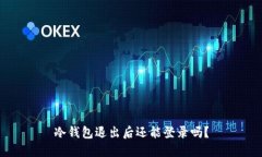 冷钱包退出后还能登录吗？