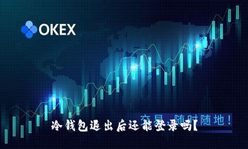 冷钱包退出后还能登录吗？