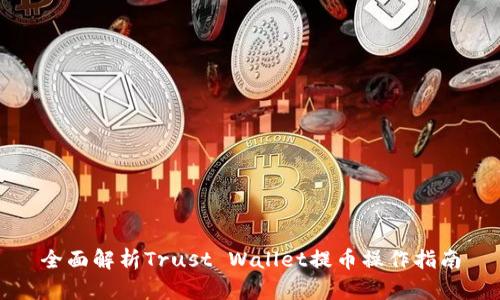 全面解析Trust Wallet提币操作指南