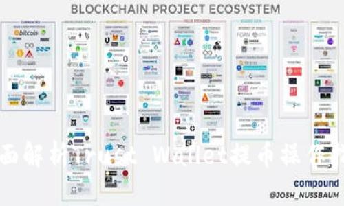 全面解析Trust Wallet提币操作指南