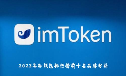 2023年冷钱包排行榜前十名品牌分析