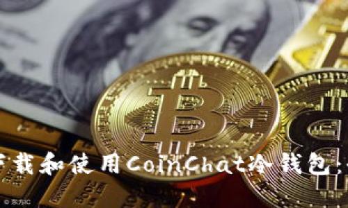 如何安全下载和使用CoinChat冷钱包：全方位指南