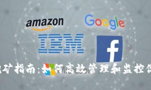 :tpWallet挖矿指南：如何高效管理和监控你的挖矿收益