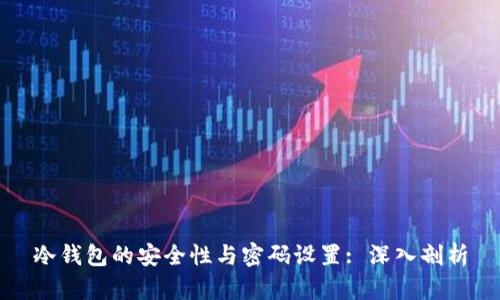 冷钱包的安全性与密码设置: 深入剖析