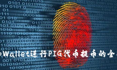 使用tpWallet进行PIG代币提币的全面指南