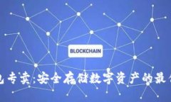 冷钱包专卖：安全存储数字资产的最佳选择