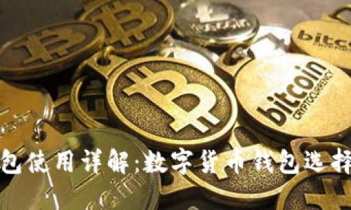 狐狸钱包使用详解：数字货币钱包选择与管理