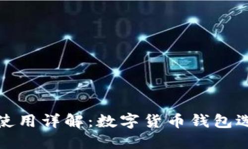 狐狸钱包使用详解：数字货币钱包选择与管理