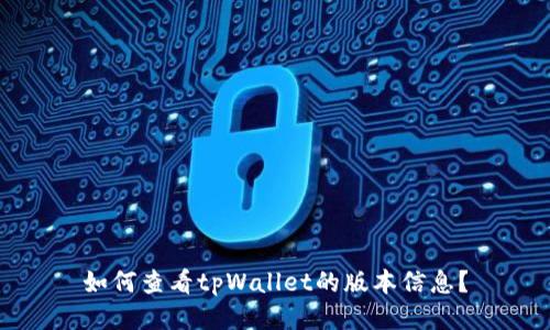 如何查看tpWallet的版本信息？